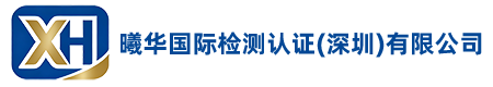 Report-曦华国际检测认证（深圳）有限公司 Xihua International Testing & Certification (Shenzhen) Co., Ltd.